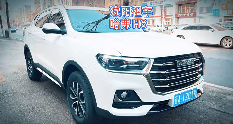 2023沈陽(yáng)風(fēng)行租車公司租一臺(tái)經(jīng)濟(jì)SUV車型哈弗H6一天多少錢(qián)?,